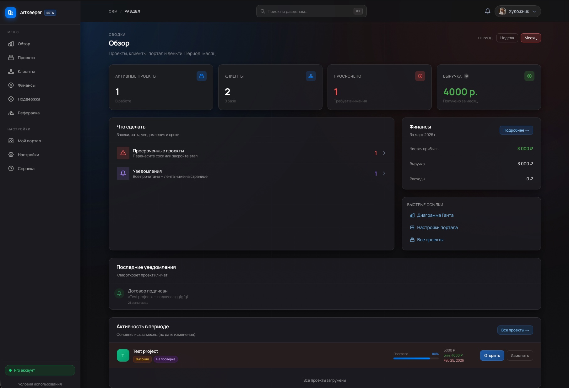 Интерфейс ArtKeeper: обзор CRM с проектами и метриками