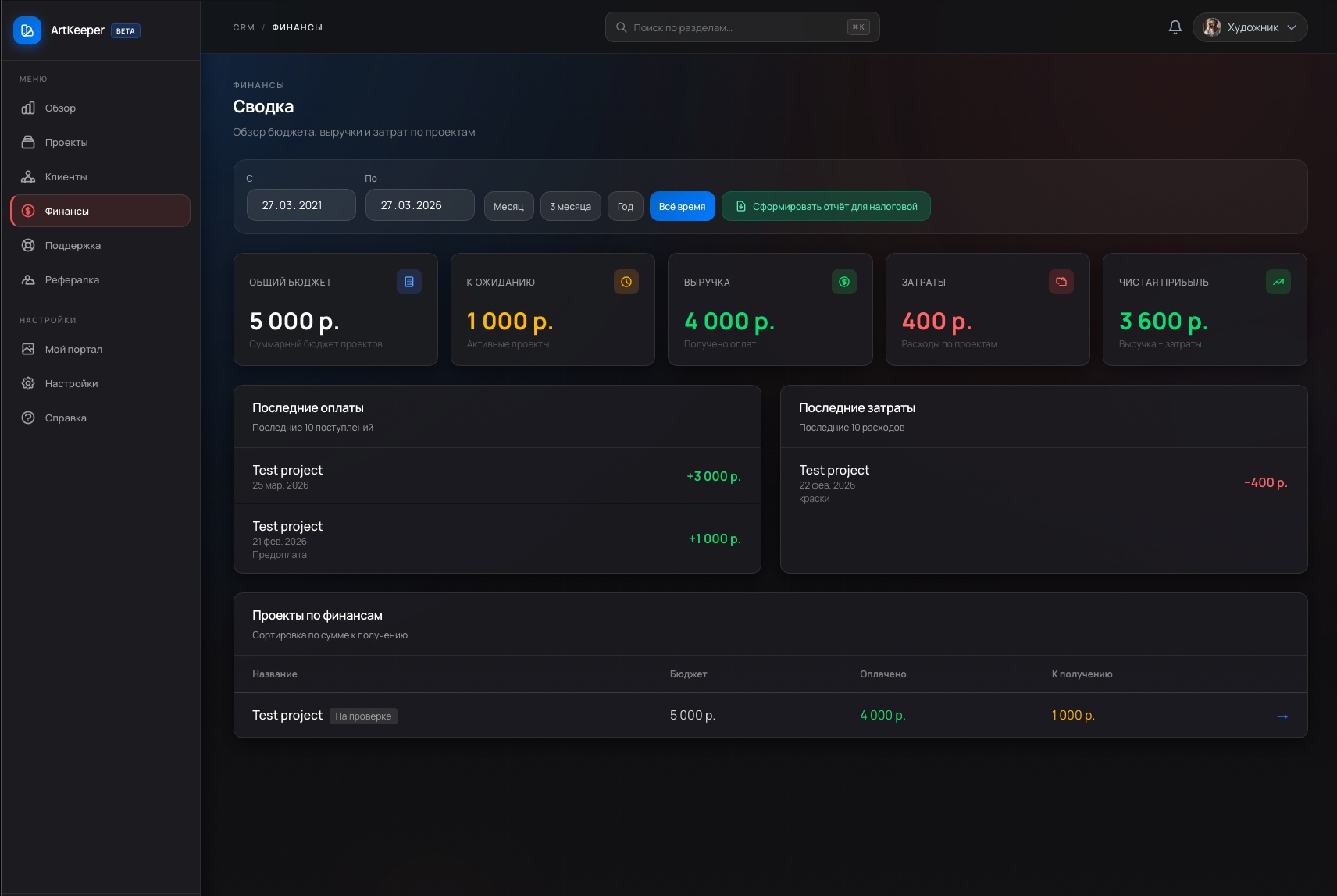 Раздел финансов ArtKeeper: сводка, платежи и таблица по проектам